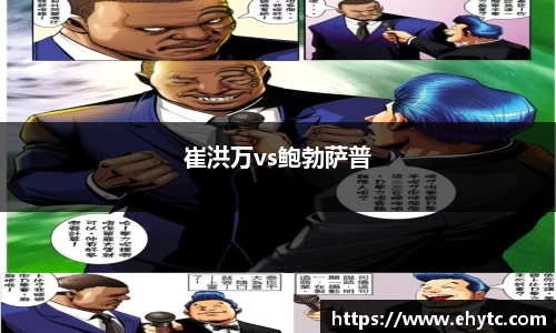 崔洪万vs鲍勃萨普