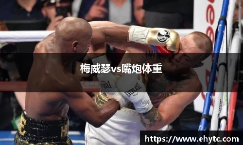梅威瑟vs嘴炮体重