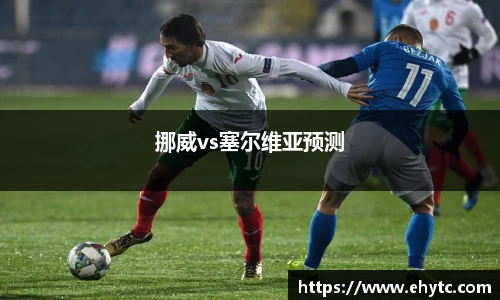 挪威vs塞尔维亚预测