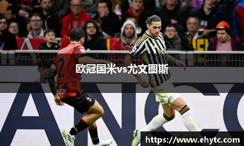 欧冠国米vs尤文图斯