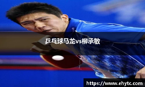 乒乓球马龙vs柳承敏