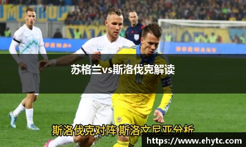 苏格兰vs斯洛伐克解读