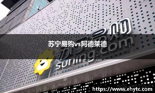 苏宁易购vs阿德莱德