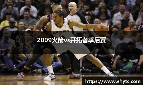 2009火箭vs开拓者季后赛