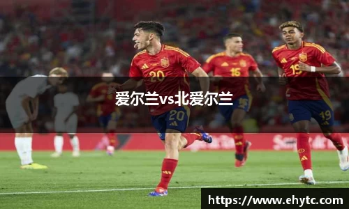 爱尔兰vs北爱尔兰
