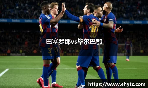 巴塞罗那vs毕尔巴鄂