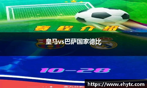 皇马vs巴萨国家德比