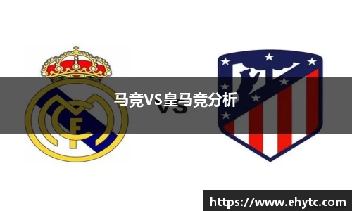 马竞VS皇马竞分析