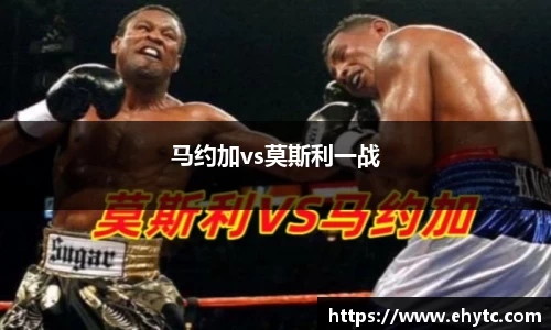马约加vs莫斯利一战