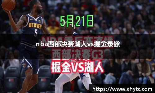 nba西部决赛湖人vs掘金录像