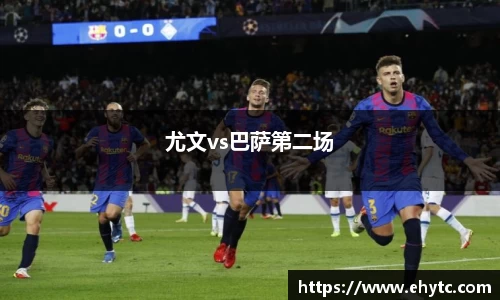 尤文vs巴萨第二场