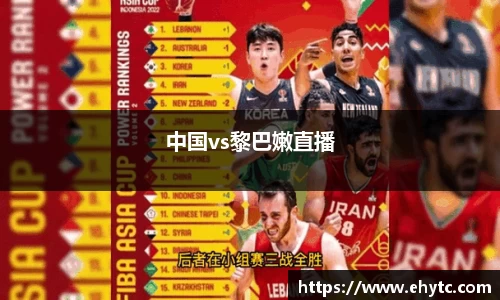 中国vs黎巴嫩直播