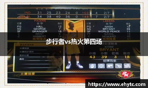 步行者vs热火第四场