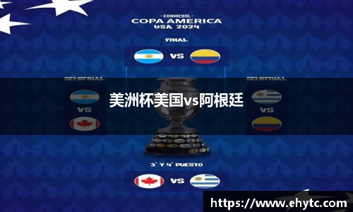 美洲杯美国vs阿根廷
