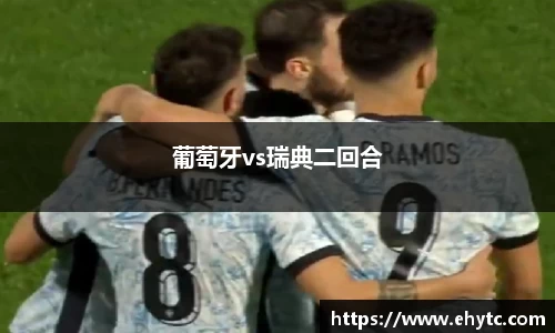 葡萄牙vs瑞典二回合