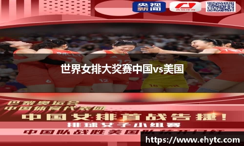 世界女排大奖赛中国vs美国