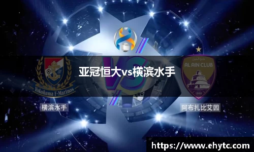 亚冠恒大vs横滨水手