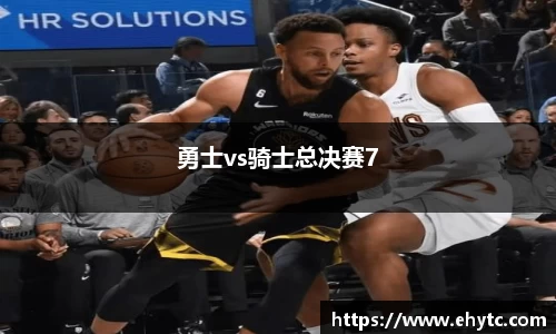 勇士vs骑士总决赛7