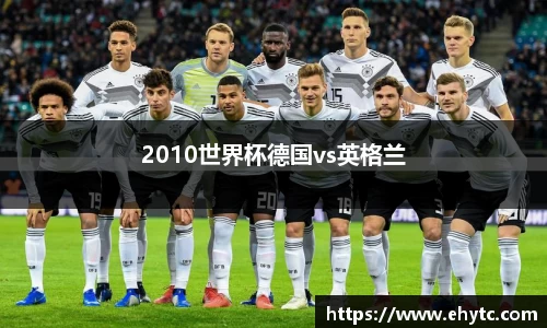 2010世界杯德国vs英格兰