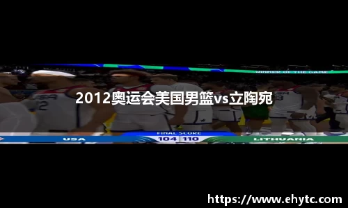 2012奥运会美国男篮vs立陶宛