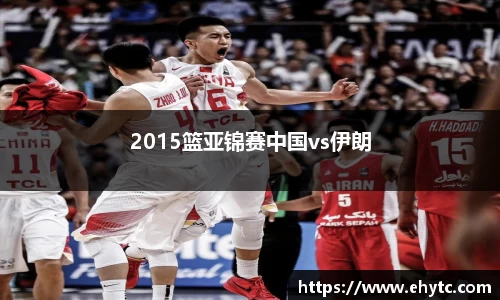 2015篮亚锦赛中国vs伊朗