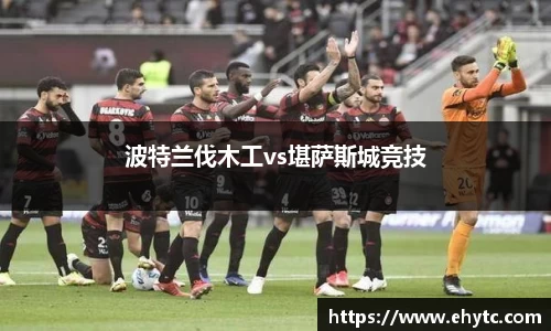 波特兰伐木工vs堪萨斯城竞技