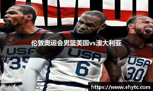 伦敦奥运会男篮美国vs澳大利亚