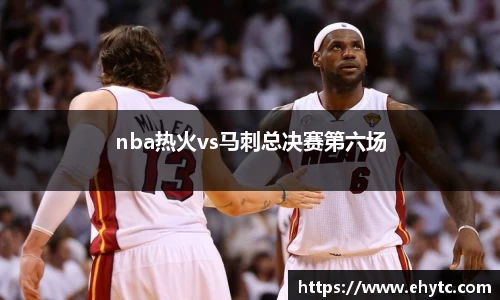 nba热火vs马刺总决赛第六场