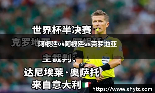 阿根廷vs阿根廷vs克罗地亚