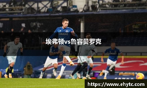 埃弗顿vs鲁容贝罗克