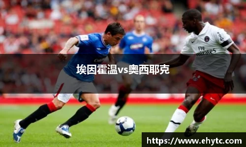 埃因霍温vs奥西耶克