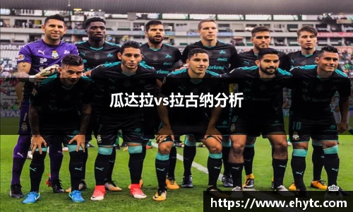 瓜达拉vs拉古纳分析
