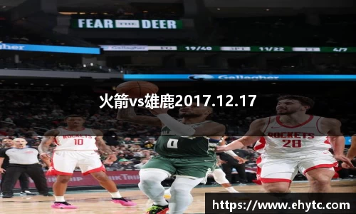 火箭vs雄鹿2017.12.17
