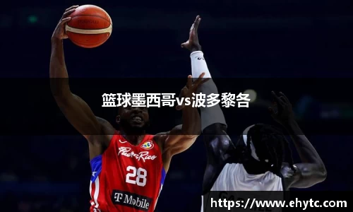 篮球墨西哥vs波多黎各