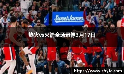 热火vs火箭全场录像3月17日