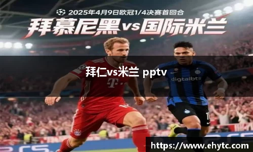 拜仁vs米兰 pptv
