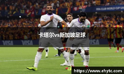 卡塔尔vs新加坡足球