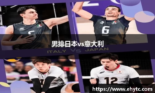 男排日本vs意大利