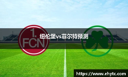 纽伦堡vs菲尔特预测