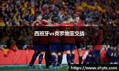 西班牙vs克罗地亚交战