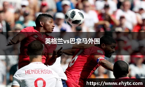 英格兰vs巴拿马外围