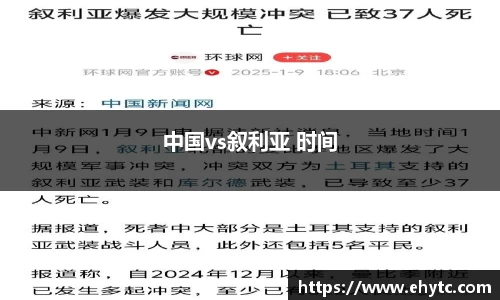 中国vs叙利亚 时间