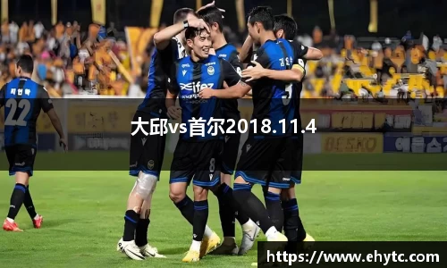 大邱vs首尔2018.11.4