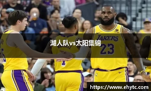 湖人队vs太阳集锦