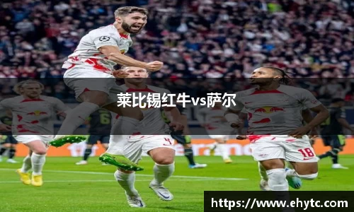 莱比锡红牛vs萨尔