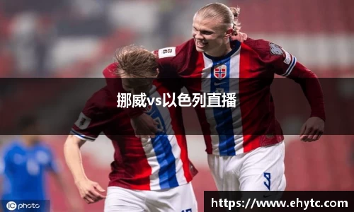 挪威vs以色列直播