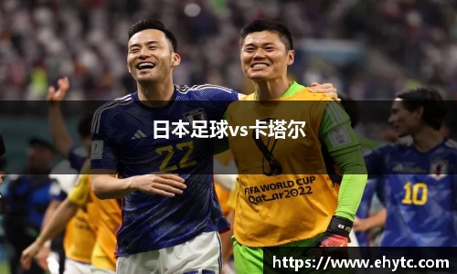 日本足球vs卡塔尔