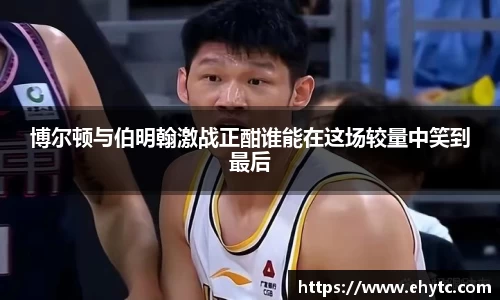 博尔顿与伯明翰激战正酣谁能在这场较量中笑到最后