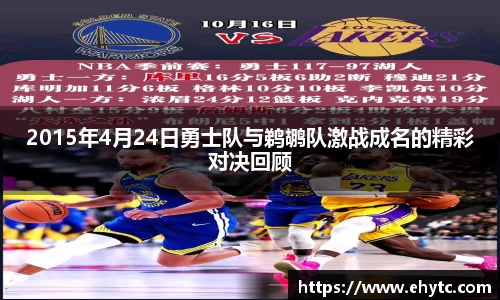 2015年4月24日勇士队与鹈鹕队激战成名的精彩对决回顾