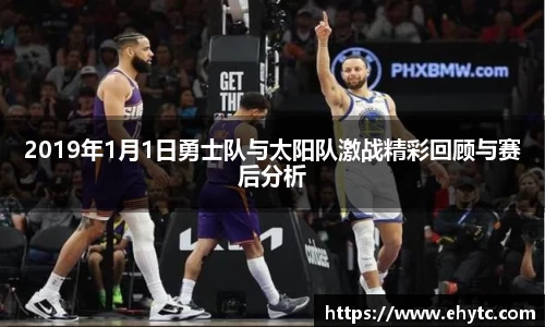 2019年1月1日勇士队与太阳队激战精彩回顾与赛后分析